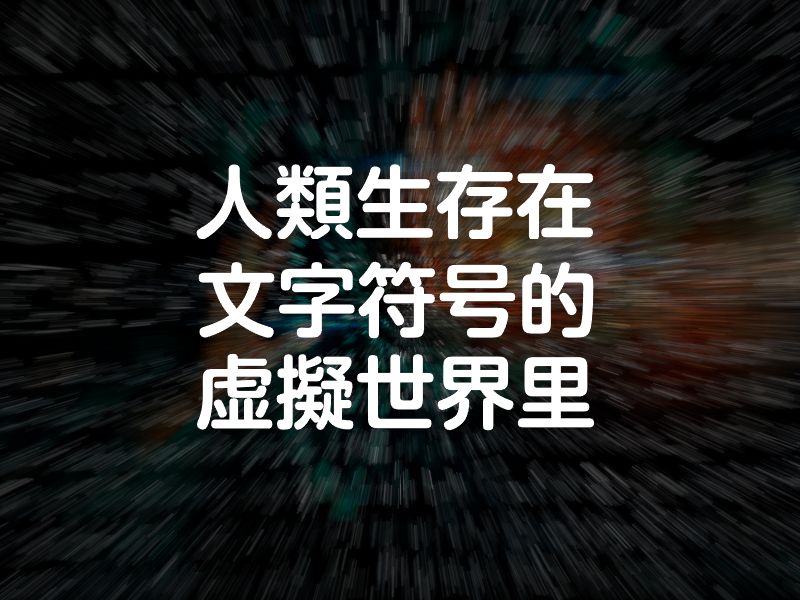 人間は文字記号の仮想世界に生きている