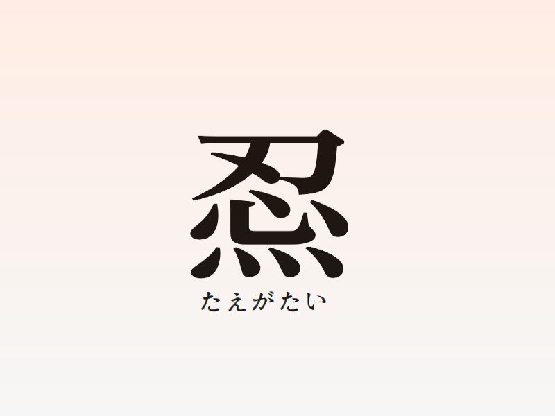 たえがたい漢字表現