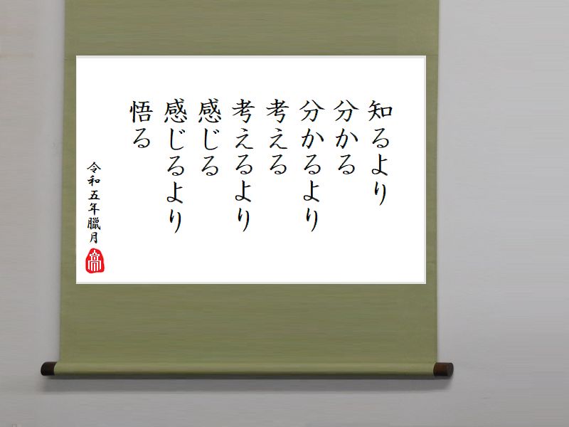 知るより分かる，分かるより考える，考えるより感じる，感じるより悟る