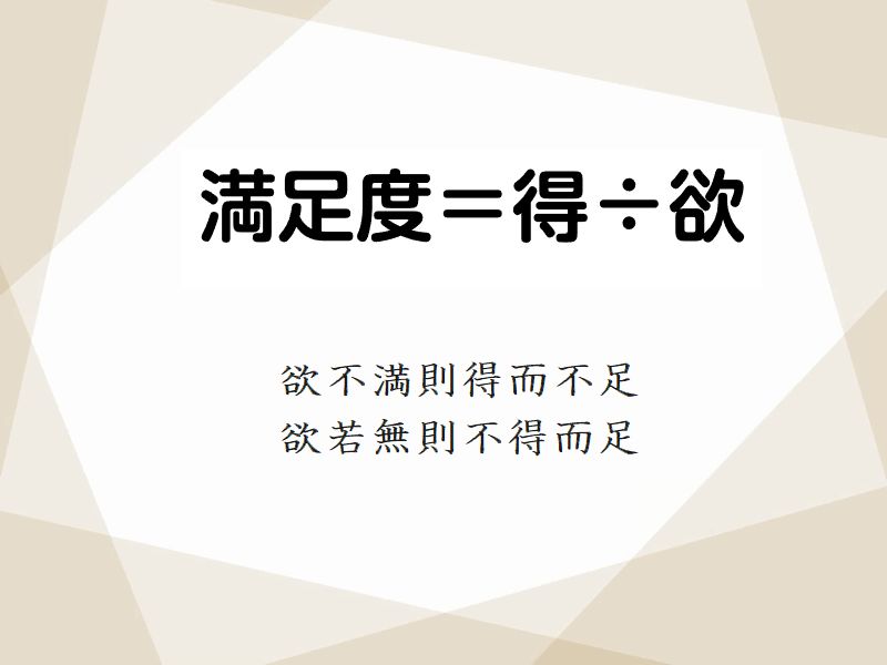 欲不満則得而不足，欲若無則不得而足