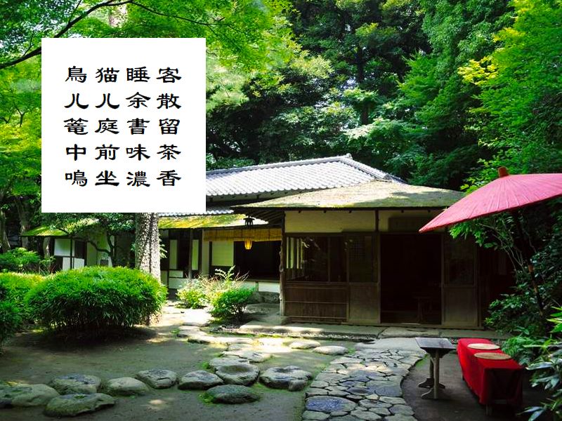 客散留茶香，睡余書味濃，猫儿庭前坐，鳥儿篭中鳴