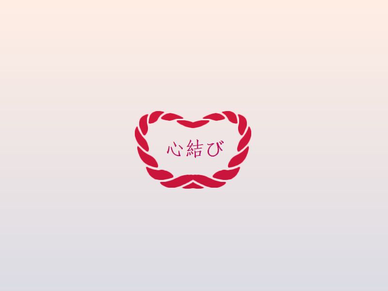 心結び