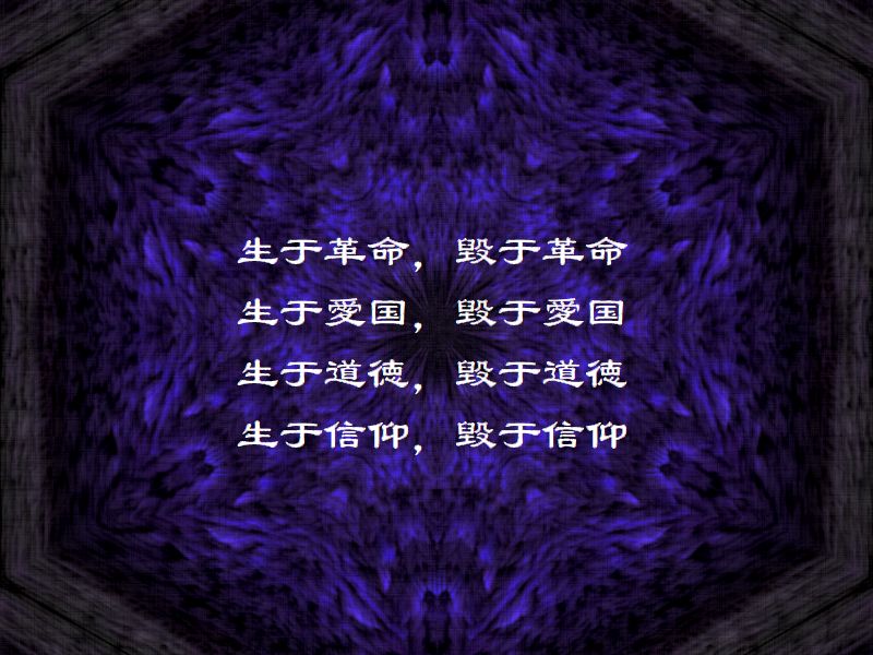 生于革命，毀于革命，生于愛国，毀于愛国，生于道徳，毀于道徳，生于信仰，毀于信仰