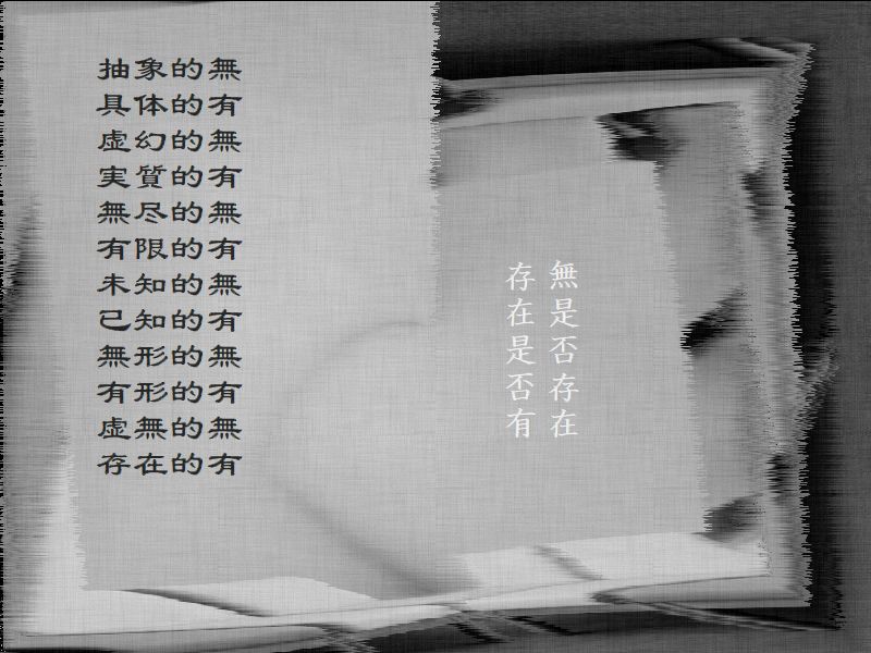 無是否存在，存在是否有