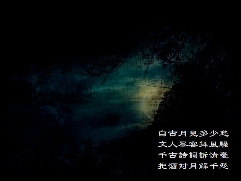 自古月見多少愁，文人墨客舞風騒，千古詩詞訴清憂，把酒対月解千愁