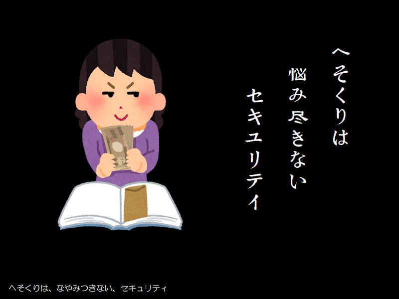 へそくりは　悩み尽きない　セキュリティ