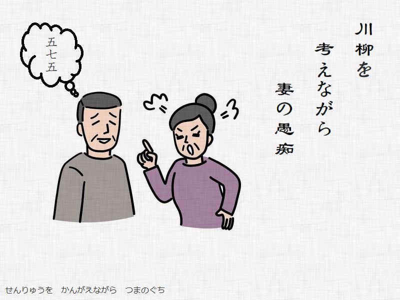 川柳を　考えながら　妻の愚痴