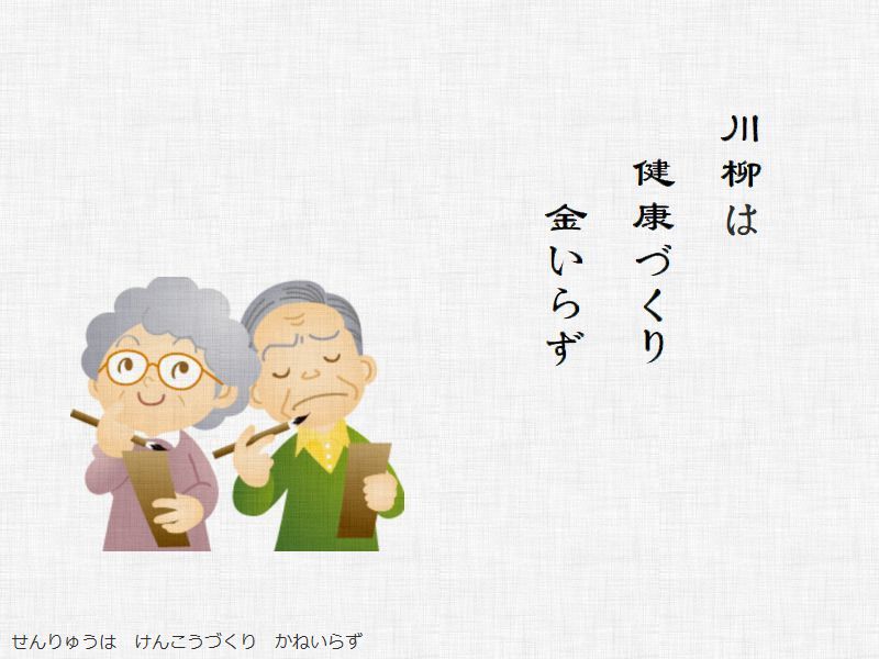 川柳は　健康づくり　金いらず