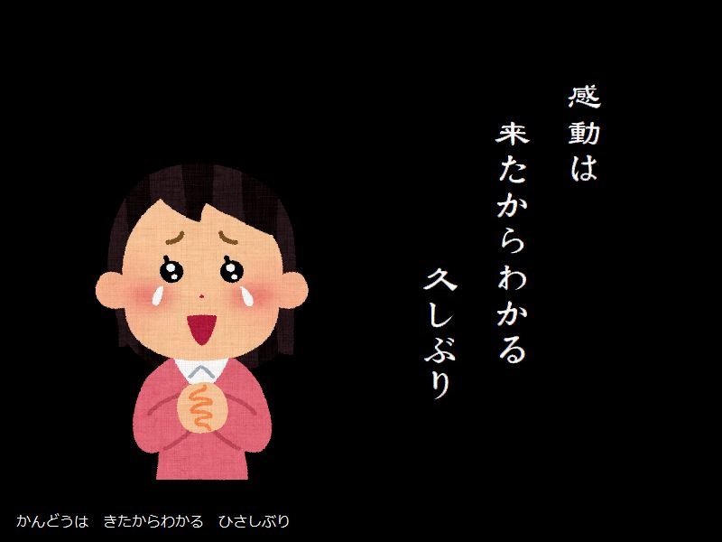 感動は　来たからわかる　久しぶり