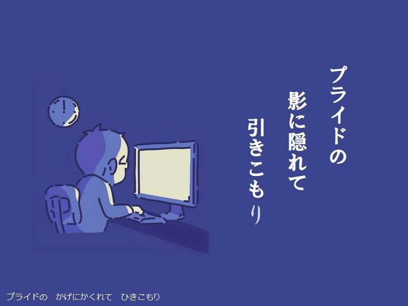 プライドの　影に隠れて　引きこもり
