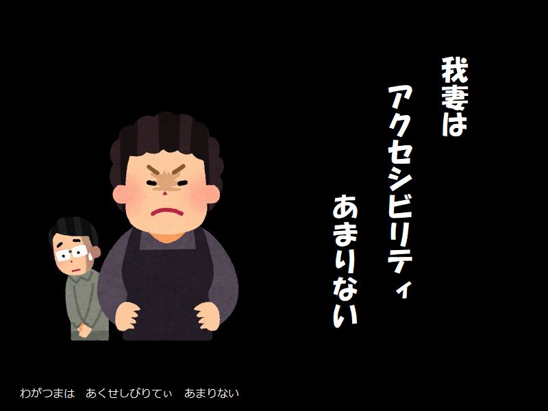 我妻は　アクセシビリティ　あまりない