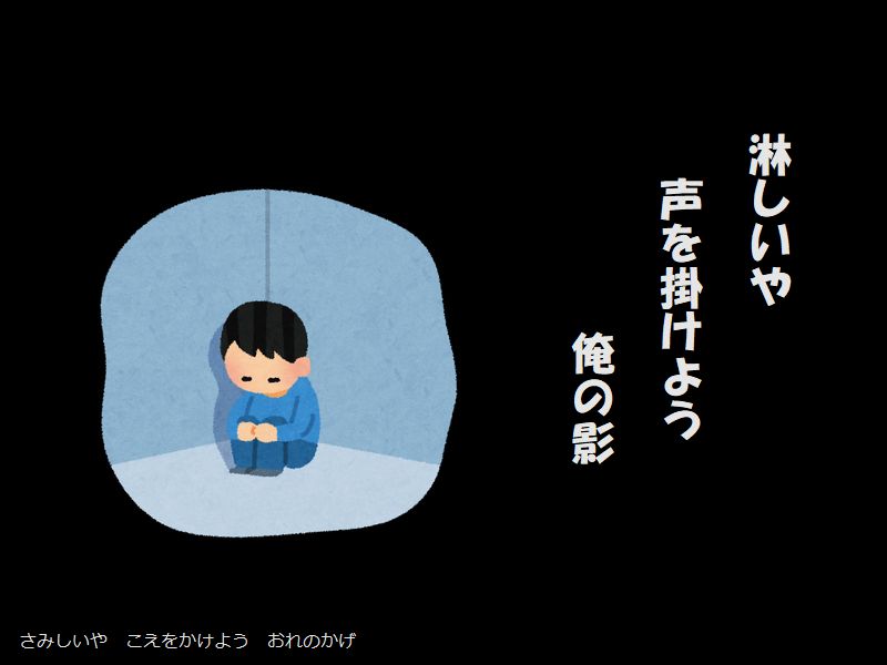 淋しいや　声を掛けよう　俺の影