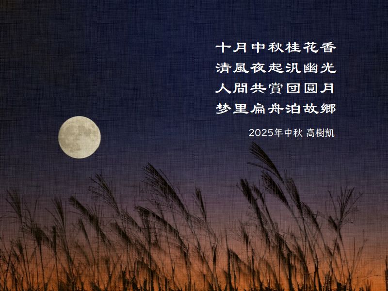 十月中秋桂花香，清風夜起汎幽光，人間共賞団圓月，梦里扁舟泊故郷