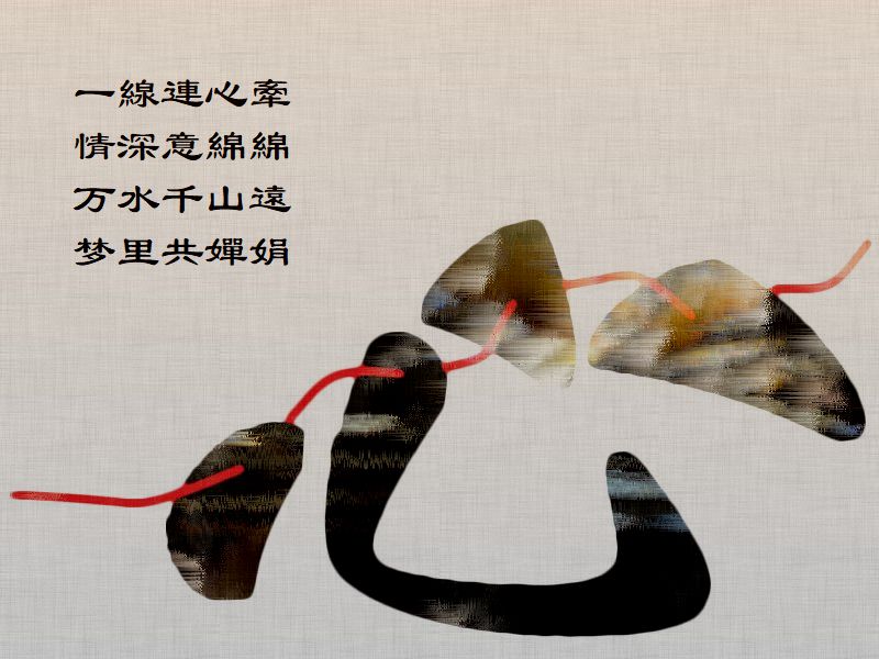 一線連心牽，情深意綿綿，万水千山遠，梦里共嬋娟