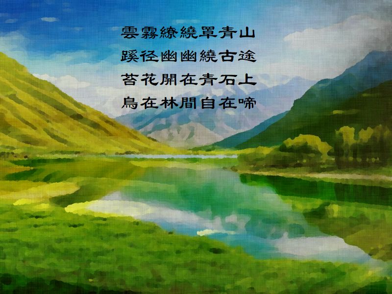 雲霧繚繞罩青山，蹊径幽幽繞古途，苔花開在青石上，鳥在林間自在啼