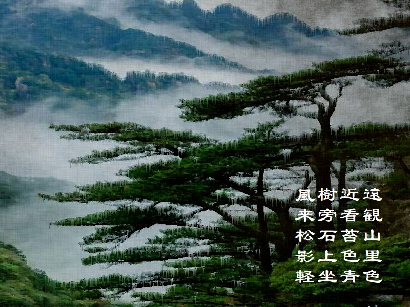 遠観山里色，近看苔色青，樹旁石上坐，風来松影軽