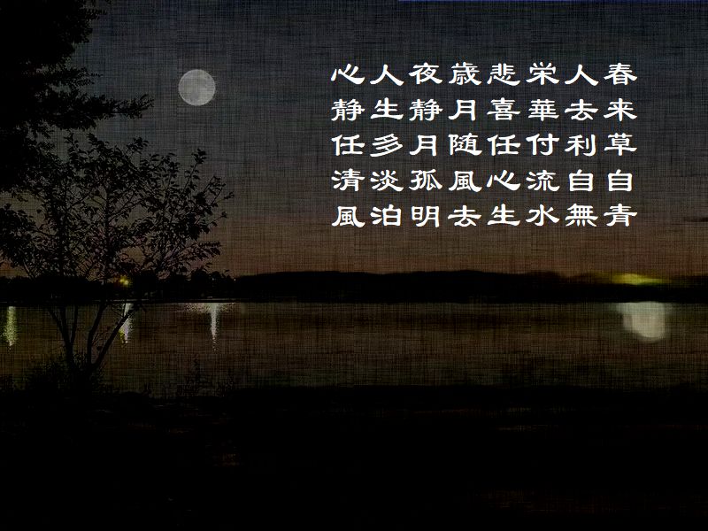 春来草自青，人去利自無，栄華付流水，悲喜任心生，歳月随風去，夜静月孤明，人生多淡泊，心静任清風