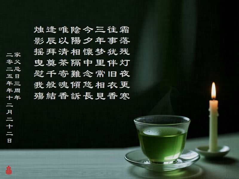 霜落残灯夜更寒，往事犹伴旧衣香，三年梦里常相見，今夕懐中念悠長，陰陽相隔難傾訴，唯以清茶寄魂香，逢辰拜奠千般結，烛影摇曳慰我殤
