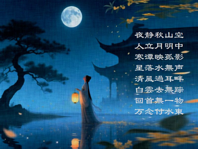夜静秋山空，人立月明中，寒潭映孤影，星落水無声，清風過耳畔，白雲去無踪，回首無一物，万念付水東