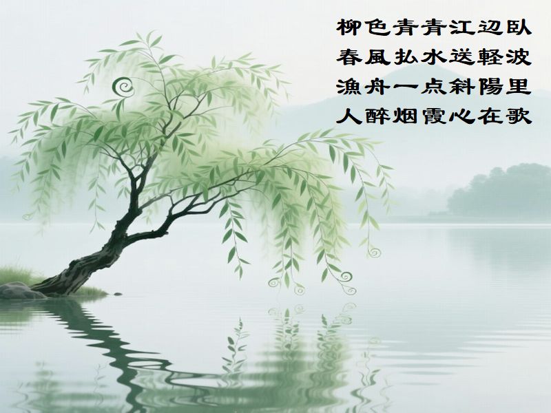 柳色青青江辺臥，春風払水送軽波，漁舟一点斜陽里，人醉烟霞心在歌