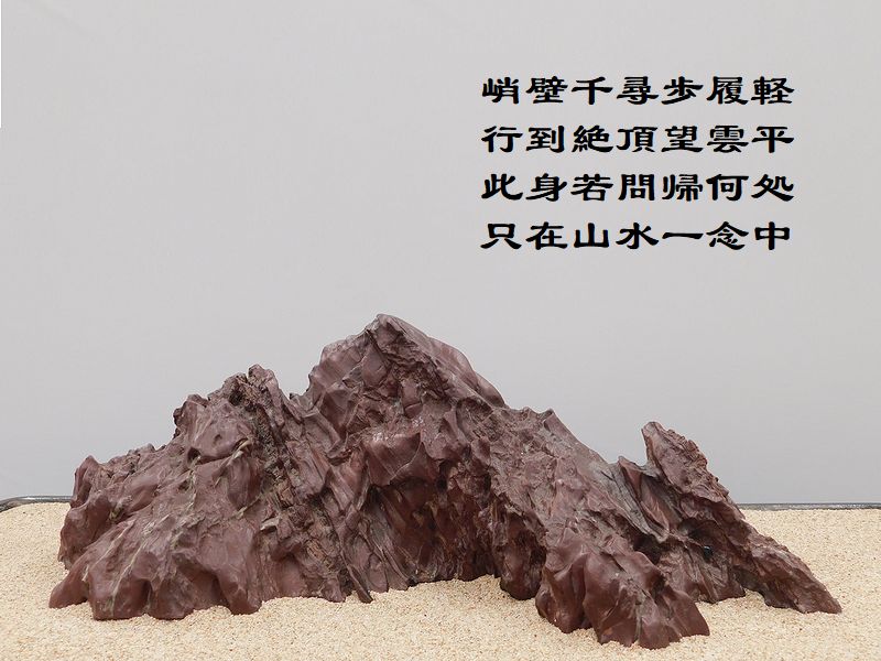 峭壁千尋歩履軽，行到絶頂望雲平，此身若問帰何処，只在山水一念中