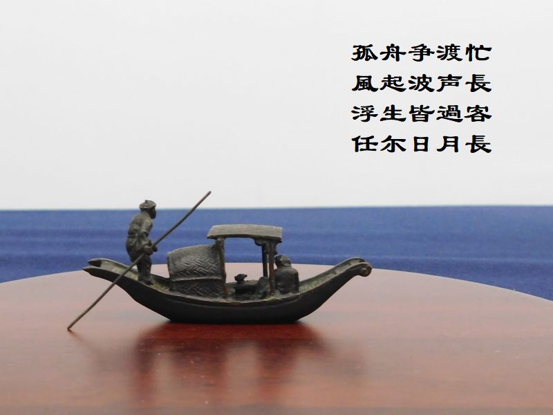 孤舟争渡忙，風起波声長，浮生皆過客，任尓日月長