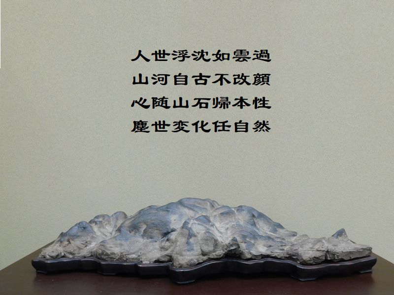 人世浮沈如雲過，山河自古不改顔，心随山石帰本性，塵世変化任自然