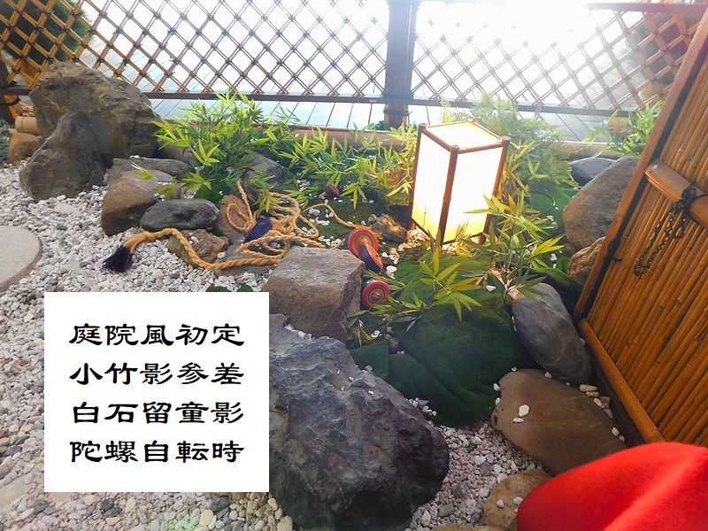 庭院風初定，小竹影参差，白石留童影，陀螺自転時