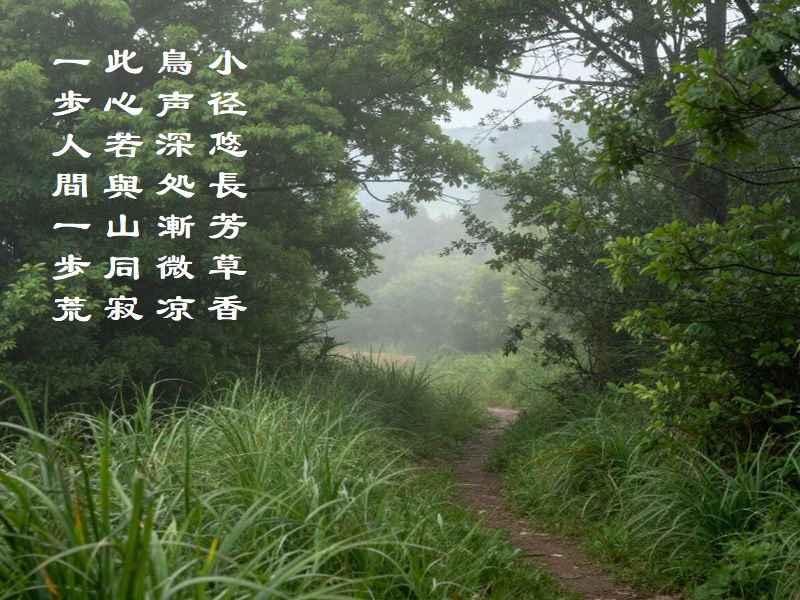 小径悠長芳草香，鳥声深処漸微凉，此心若與山同寂，一歩人間一歩荒（隠れ絵）