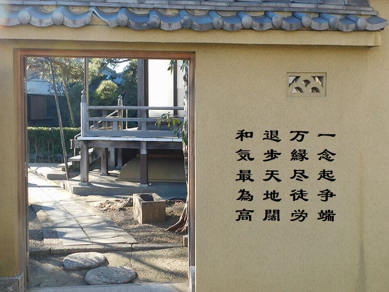 一念起争端,万縁尽徒労,退歩天地闊,和気最為高