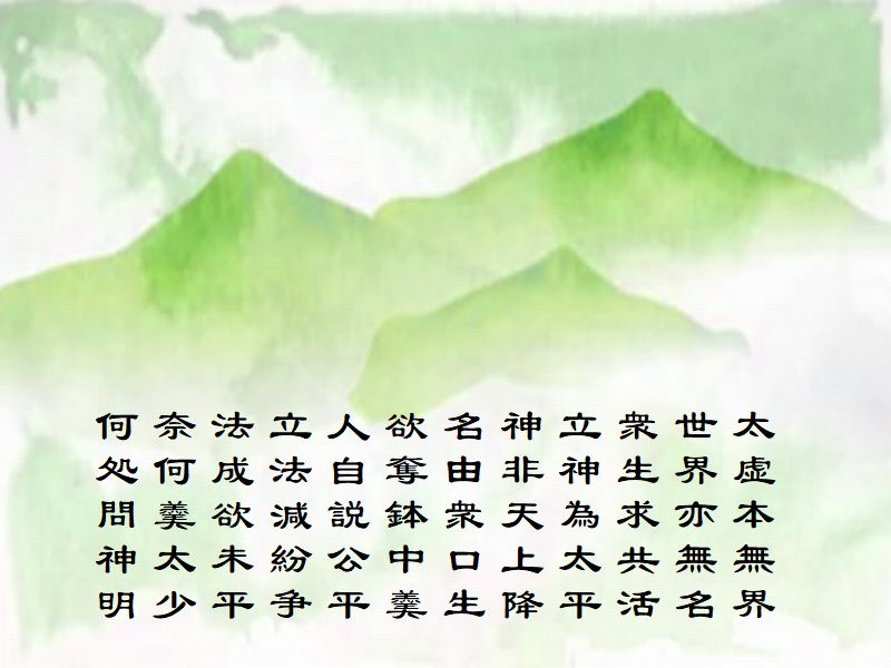 太虚本無界,世界亦無名,衆生求共活,立神為太平,神非天上降,名由衆口生,欲奪鉢中羹,人自説公平,立法減紛争,法成欲未平,奈何羹太少,何処問神明