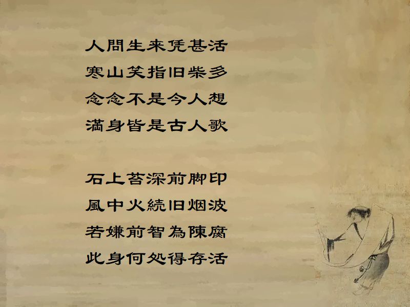 人生本無意,天地自来空,执念求生存,因而祈道成,道成相制约,矛盾共相生,無意亦成意,唯有人强求