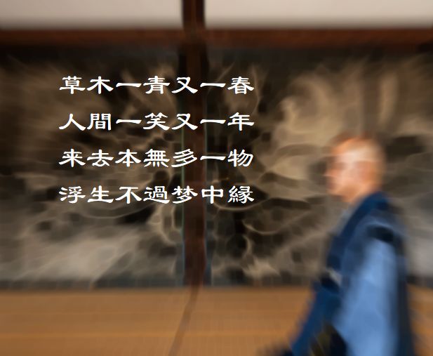 草木一青又一春,人間一笑又一年,来去本無多一物,浮生不過梦中縁