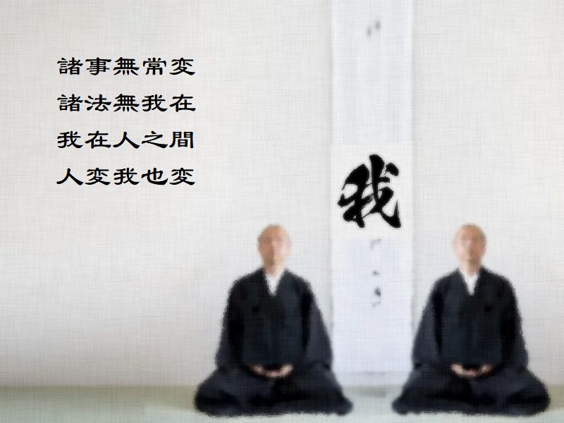 諸事無常変,諸法無我在,我在人之間,人変我也変