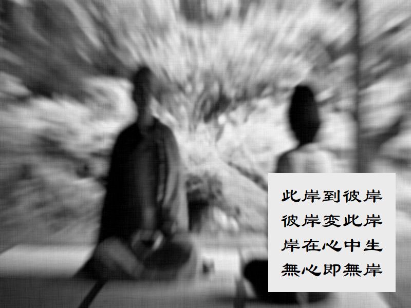 此岸到彼岸,彼岸変此岸,岸在心中生,無心即無岸