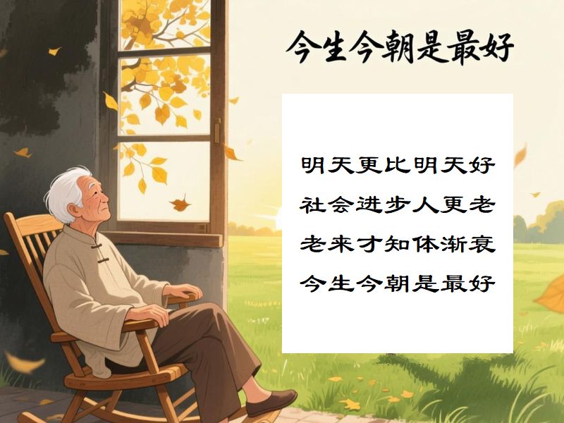 明天更比明天好,社会進歩人更老,老来才知体漸衰,今生今朝是最好