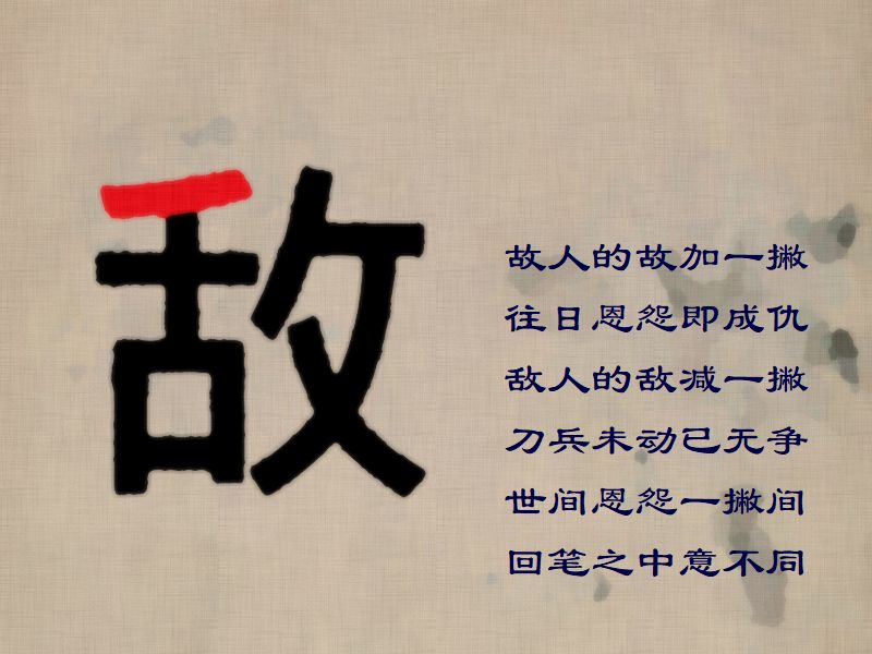 世間の恩讐は一筆の間