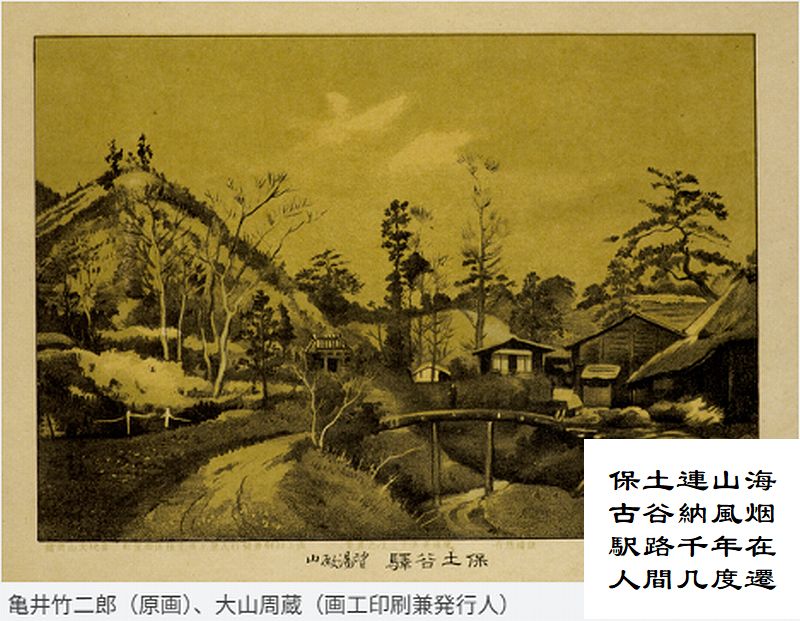 保土連山海,古谷納風烟,駅路千年在,人間几度遷