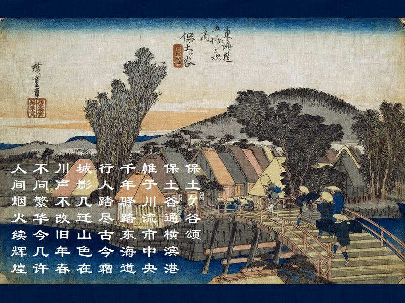 保土谷通横濱港,帷子川流市中央,千年駅路東海道,行人踏尽古今霜,城影几遷山色在,川声不改旧年春,不問繁華今几許,人間烟火続輝煌