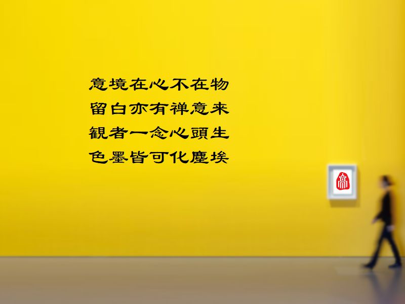 意境在心不在物,留白亦有禅意来,観者一念心頭生,色墨皆可化塵埃