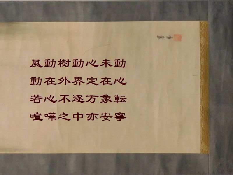 風動樹動心未動,動在外界定在心,若心不逐万象転,喧嘩之中亦安寧