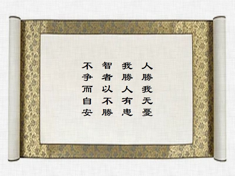 人勝我无憂,我勝人有患,智者以不勝,不争而自安