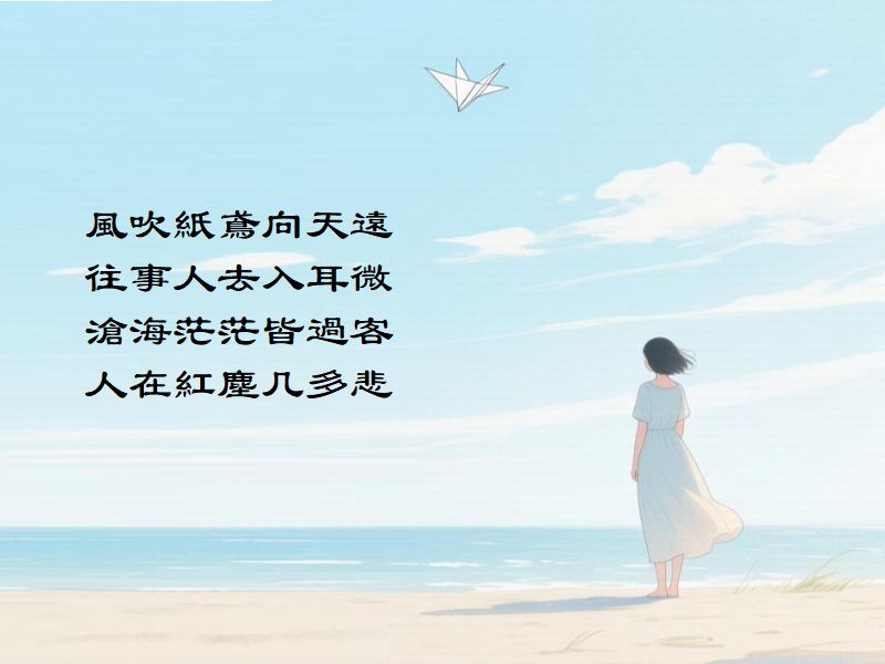 風吹紙鳶向天遠，往事人去入耳微，滄海茫茫皆過客，人在紅塵几多悲