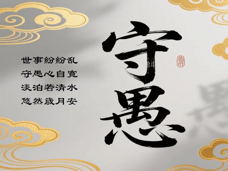 世事紛紛乱，守愚心自寛，淡泊若清水，悠然歳月安