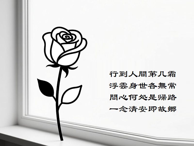 行到人間第几霜，浮雲身世各無常，問心何処是帰路，一念清安即故郷