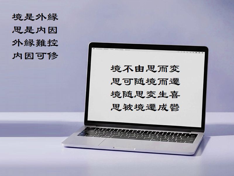 境不由思而変，思可随境而遷，境随思変生喜，思被境遷成鬱，境是外縁，思是内因，外縁難控，内因可修