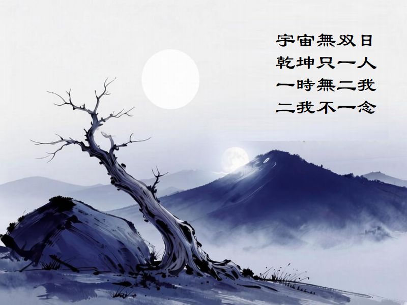 宇宙無双日，乾坤只一人，一時無二我，二我不一念