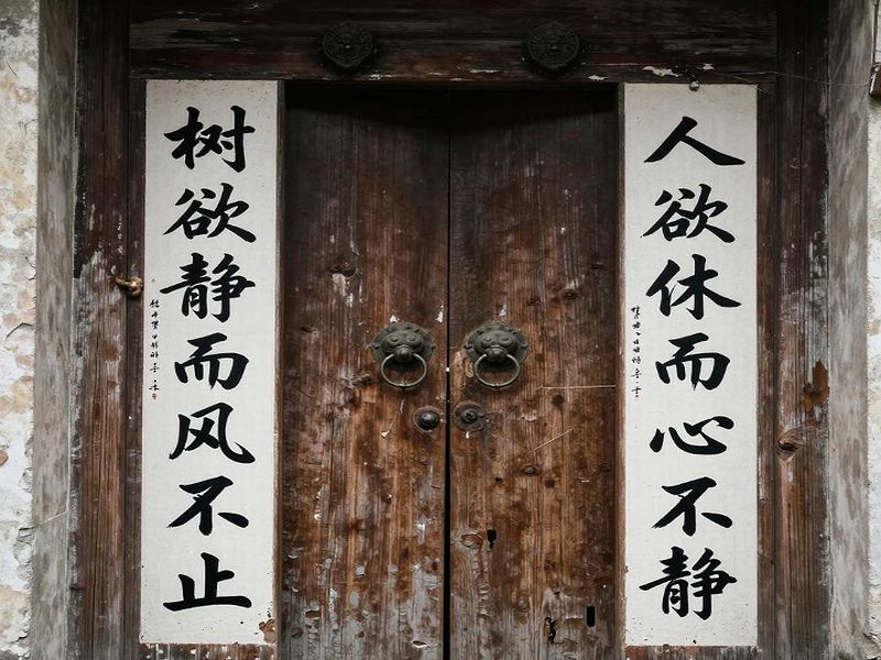 樹欲静而風不止，人欲休而心不静