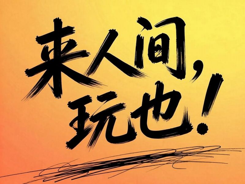 人間界に来て、遊びや