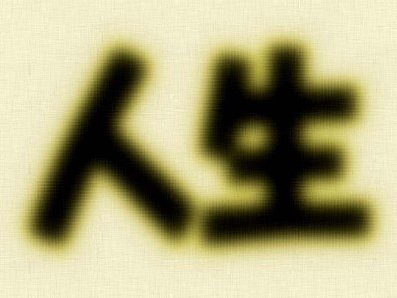 ぼーっと眺める